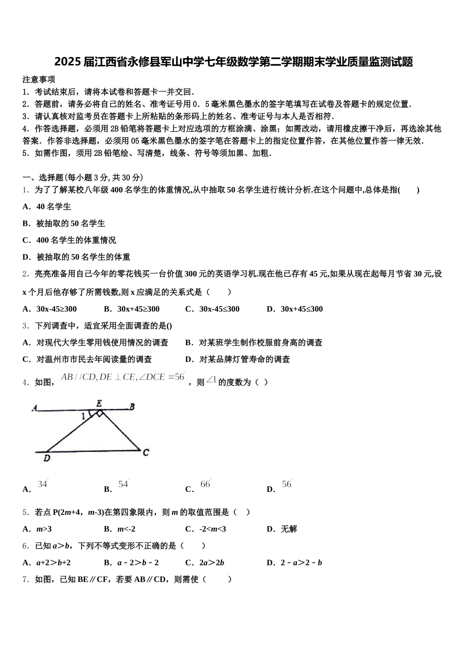 2025届江西省永修县军山中学七年级数学第二学期期末学业质量监测试题含解析_第1页