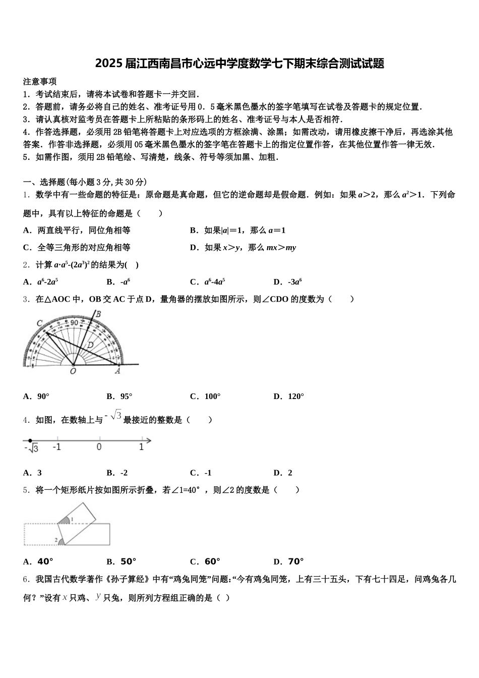 2025届江西南昌市心远中学度数学七下期末综合测试试题含解析_第1页