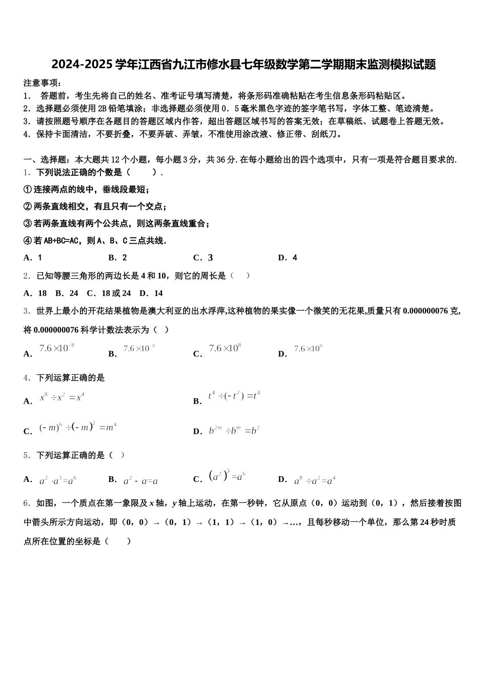 2024-2025学年江西省九江市修水县七年级数学第二学期期末监测模拟试题含解析_第1页