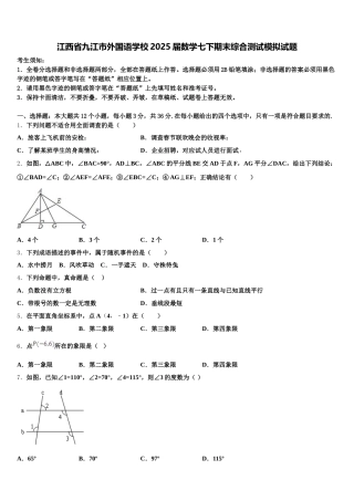 江西省九江市外国语学校2025届数学七下期末综合测试模拟试题含解析
