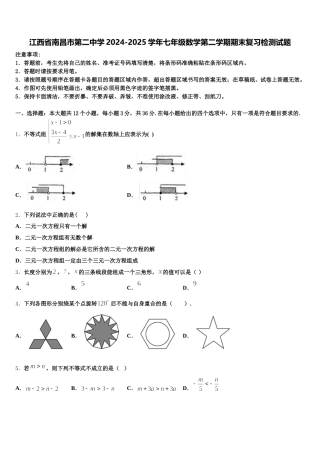 江西省南昌市第二中学2024-2025学年七年级数学第二学期期末复习检测试题含解析