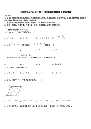 江西省乐平市2025届七下数学期末教学质量检测试题含解析