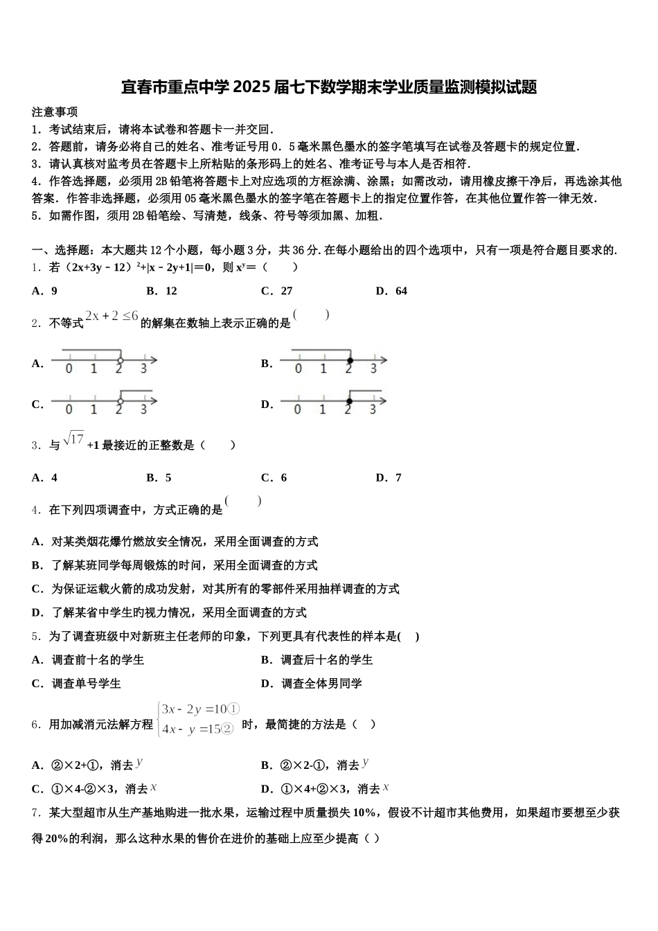 宜春市重点中学2025届七下数学期末学业质量监测模拟试题含解析_第1页