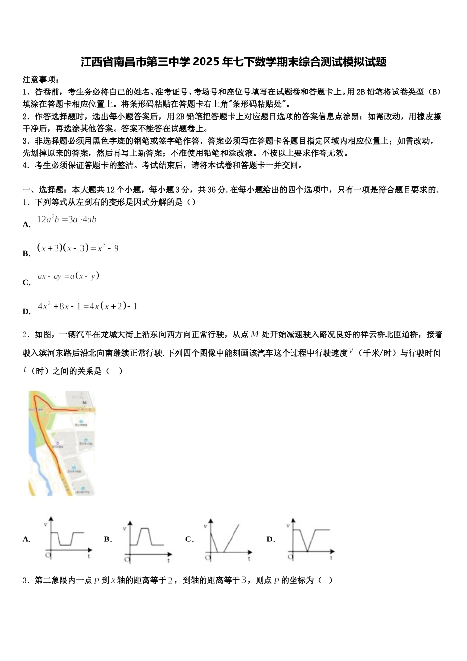 江西省南昌市第三中学2025年七下数学期末综合测试模拟试题含解析_第1页
