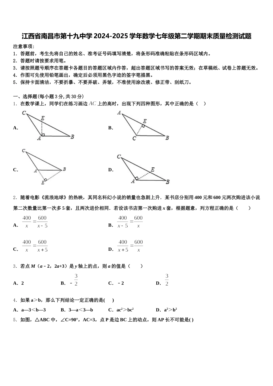 江西省南昌市第十九中学2024-2025学年数学七年级第二学期期末质量检测试题含解析_第1页