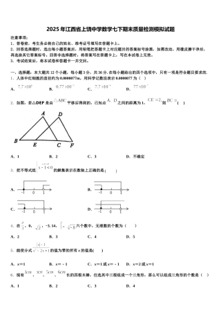 2025年江西省上饶中学数学七下期末质量检测模拟试题含解析