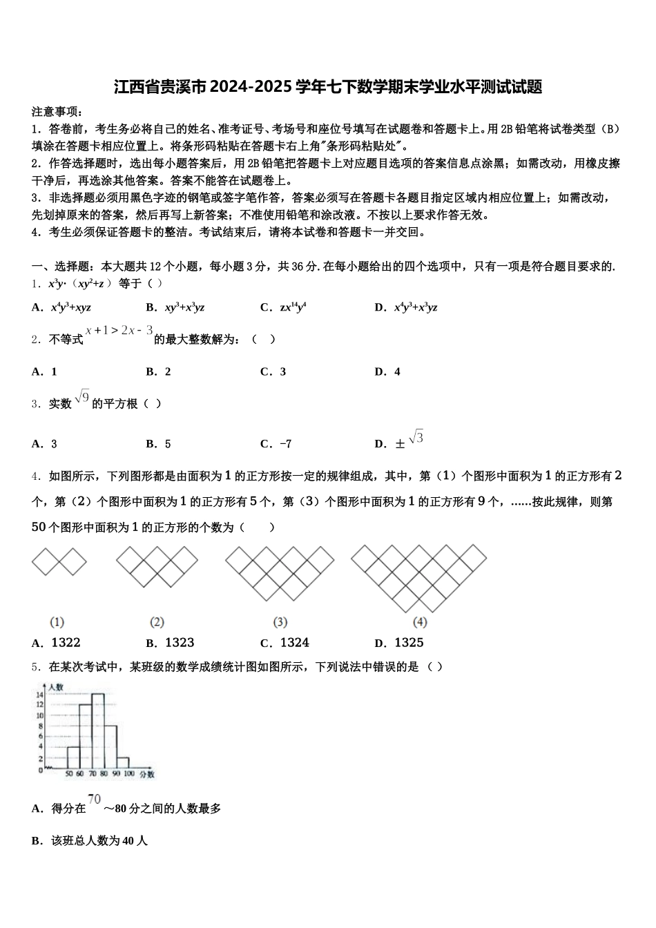 江西省贵溪市2024-2025学年七下数学期末学业水平测试试题含解析_第1页