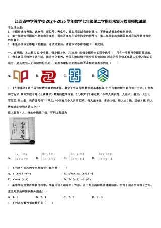 江西省中学等学校2024-2025学年数学七年级第二学期期末复习检测模拟试题含解析