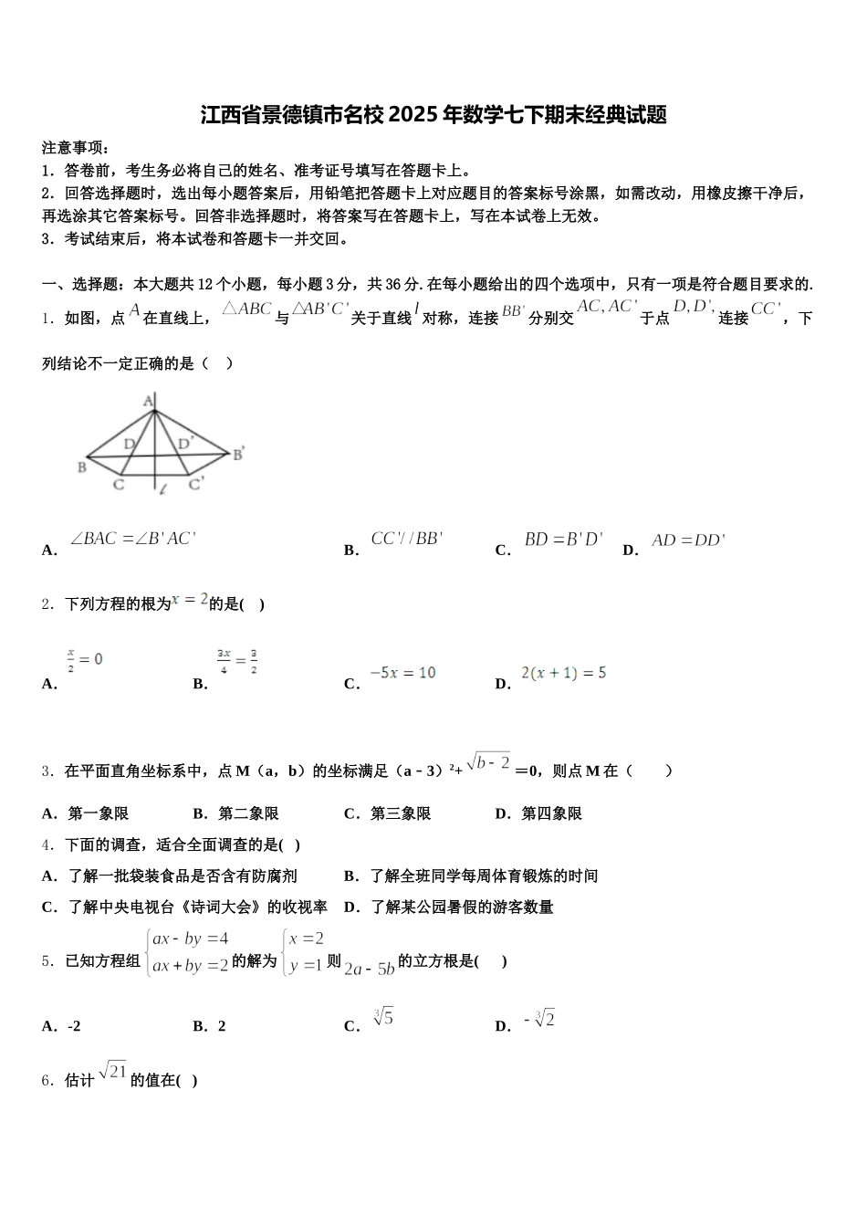 江西省景德镇市名校2025年数学七下期末经典试题含解析_第1页