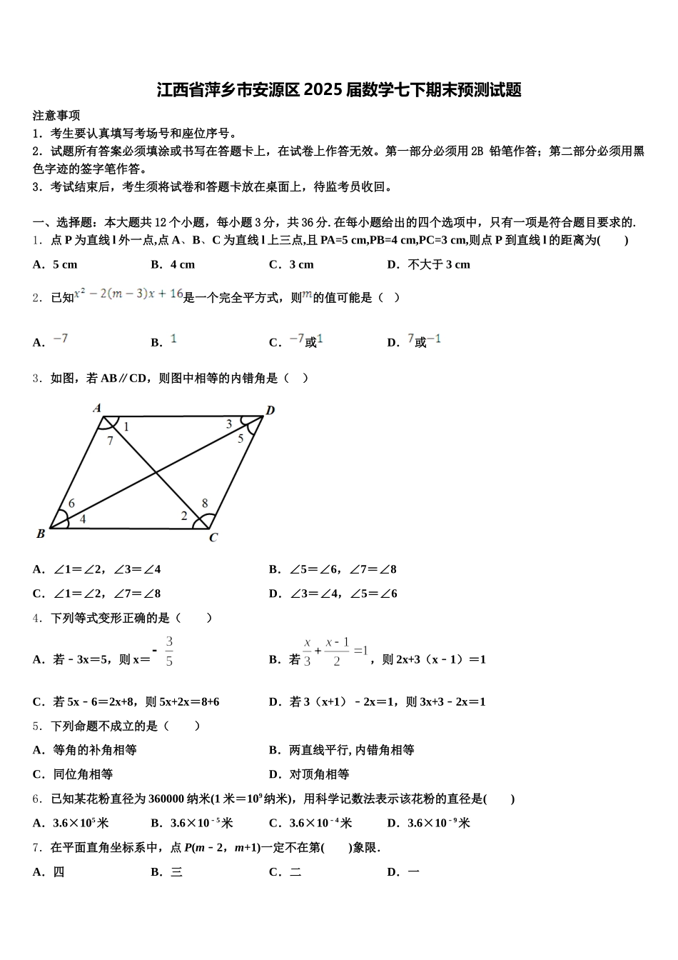 江西省萍乡市安源区2025届数学七下期末预测试题含解析_第1页
