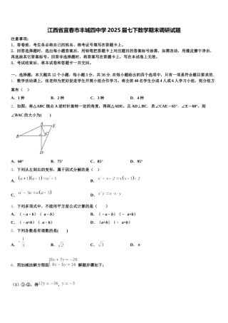 江西省宜春市丰城四中学2025届七下数学期末调研试题含解析