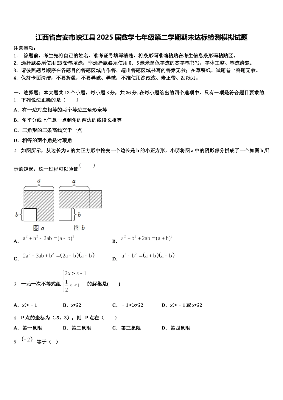 江西省吉安市峡江县2025届数学七年级第二学期期末达标检测模拟试题含解析_第1页