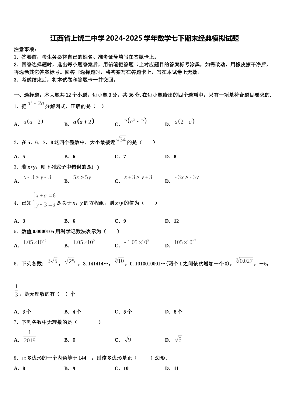 江西省上饶二中学2024-2025学年数学七下期末经典模拟试题含解析_第1页