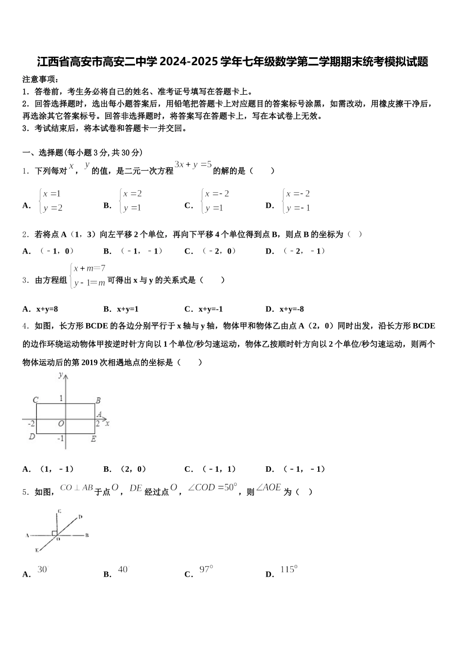 江西省高安市高安二中学2024-2025学年七年级数学第二学期期末统考模拟试题含解析_第1页