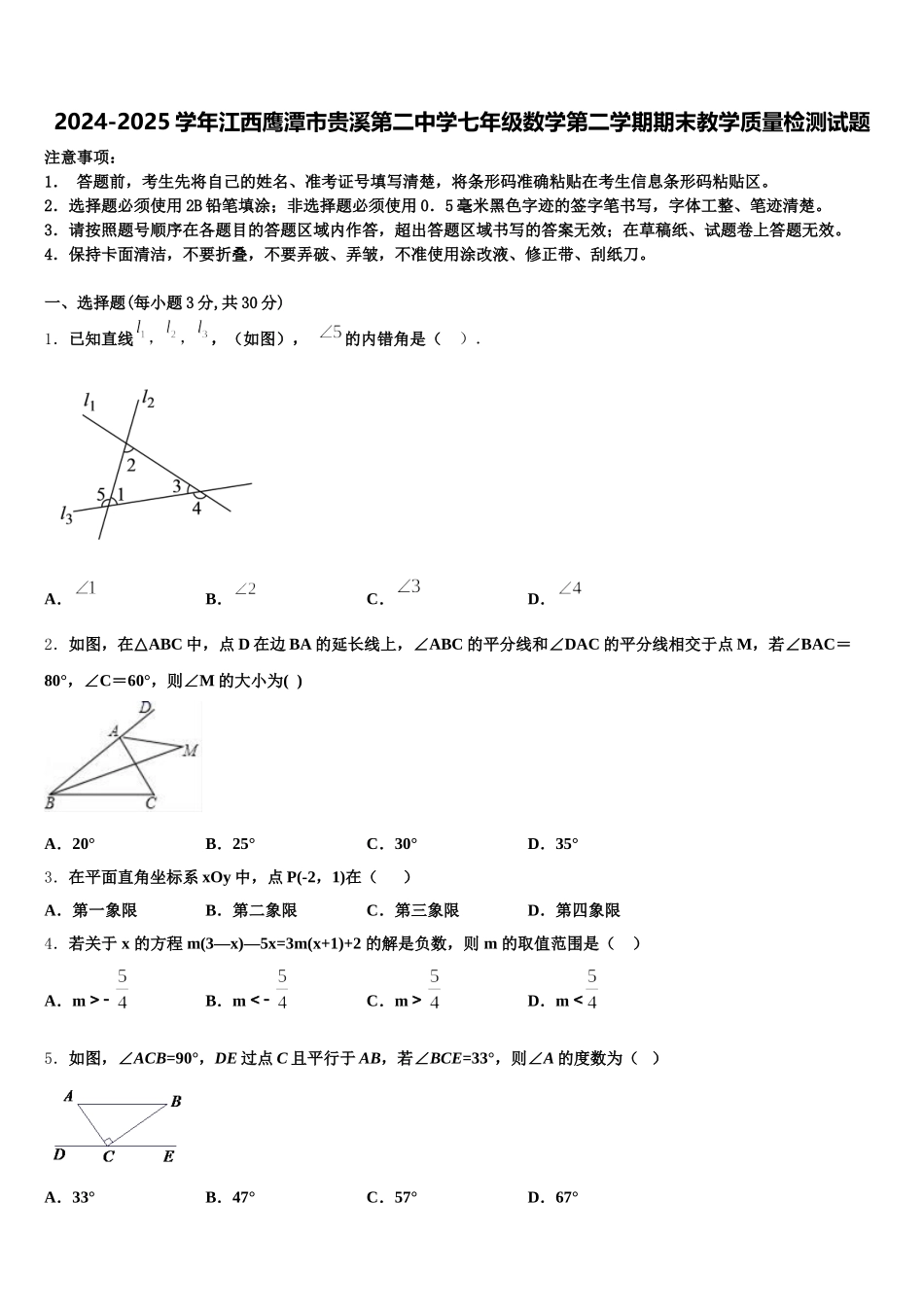 2024-2025学年江西鹰潭市贵溪第二中学七年级数学第二学期期末教学质量检测试题含解析_第1页
