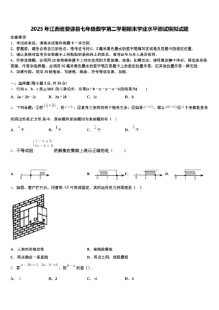 2025年江西省婺源县七年级数学第二学期期末学业水平测试模拟试题含解析