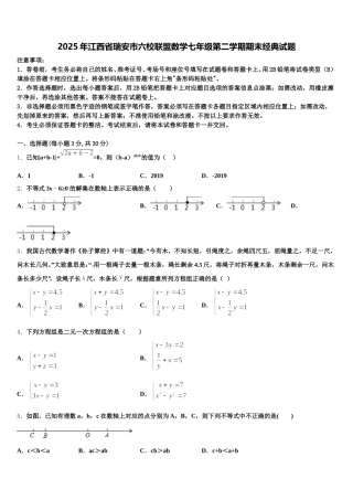 2025年江西省瑞安市六校联盟数学七年级第二学期期末经典试题含解析