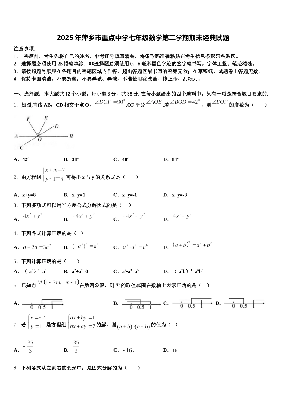 2025年萍乡市重点中学七年级数学第二学期期末经典试题含解析_第1页