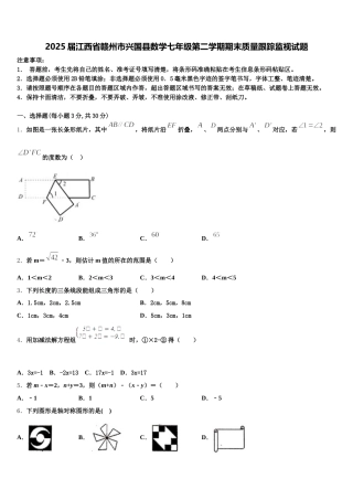 2025届江西省赣州市兴国县数学七年级第二学期期末质量跟踪监视试题含解析