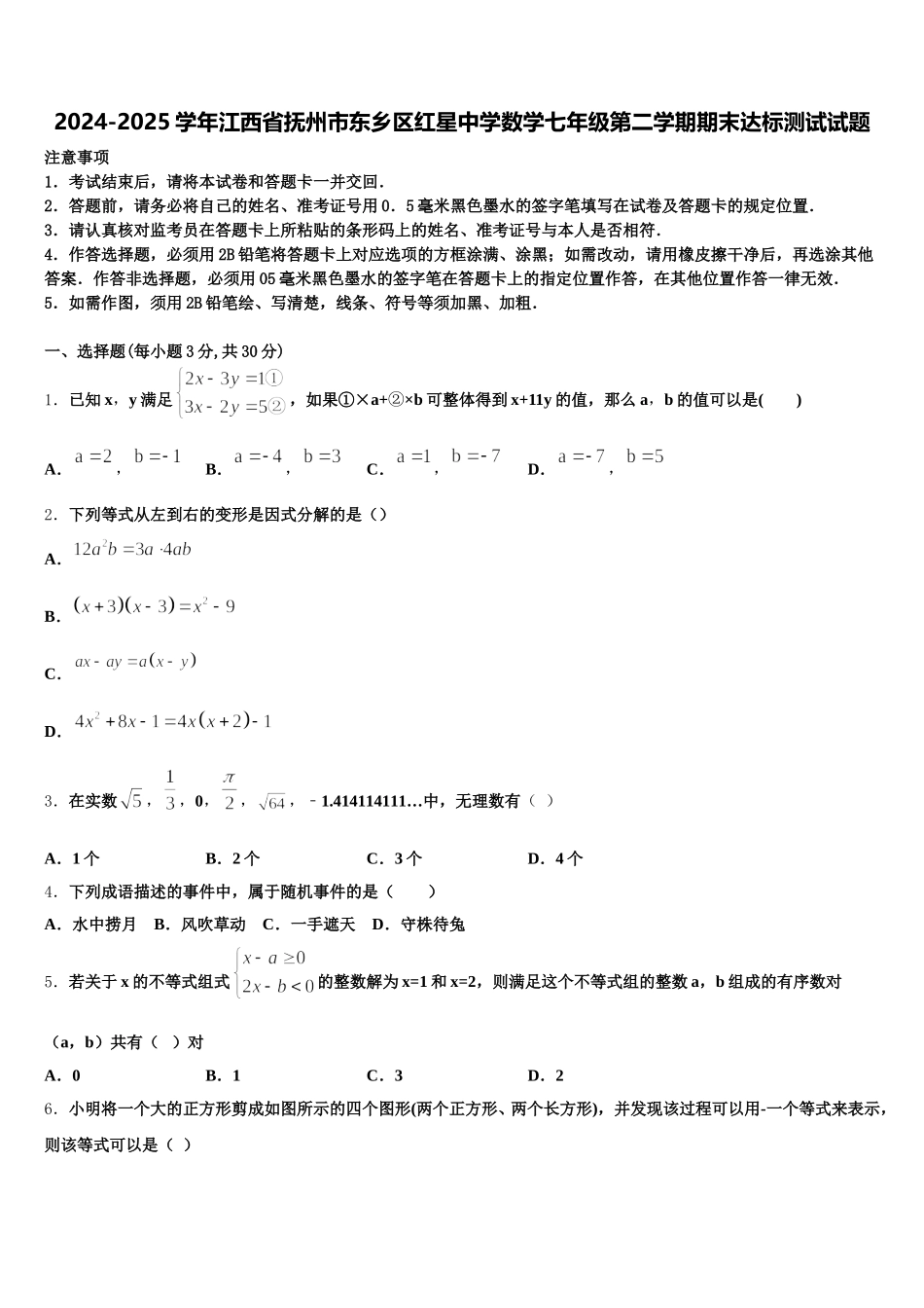 2024-2025学年江西省抚州市东乡区红星中学数学七年级第二学期期末达标测试试题含解析_第1页
