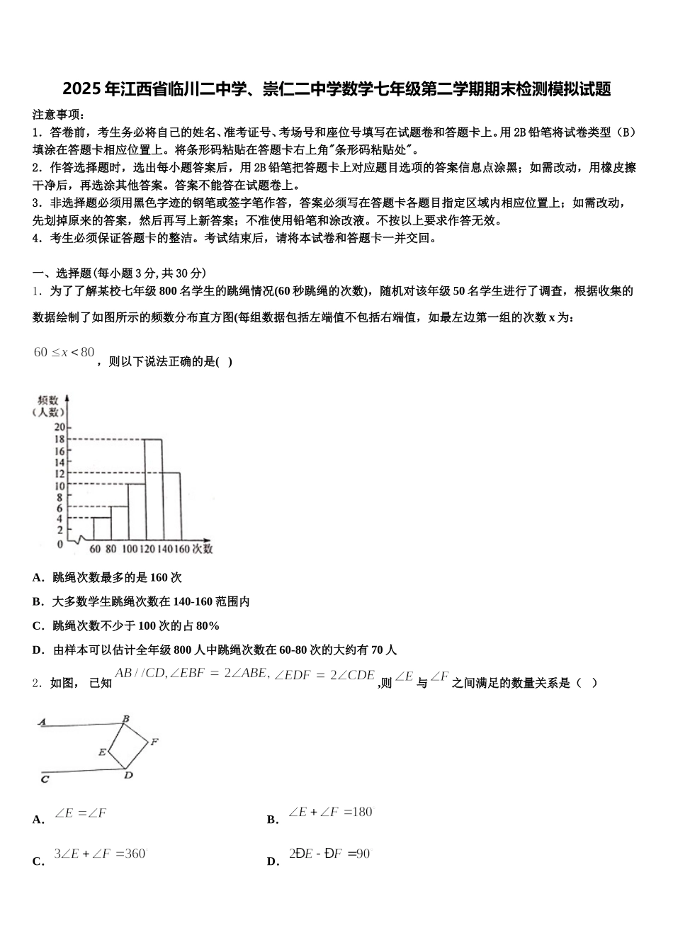 2025年江西省临川二中学、崇仁二中学数学七年级第二学期期末检测模拟试题含解析_第1页