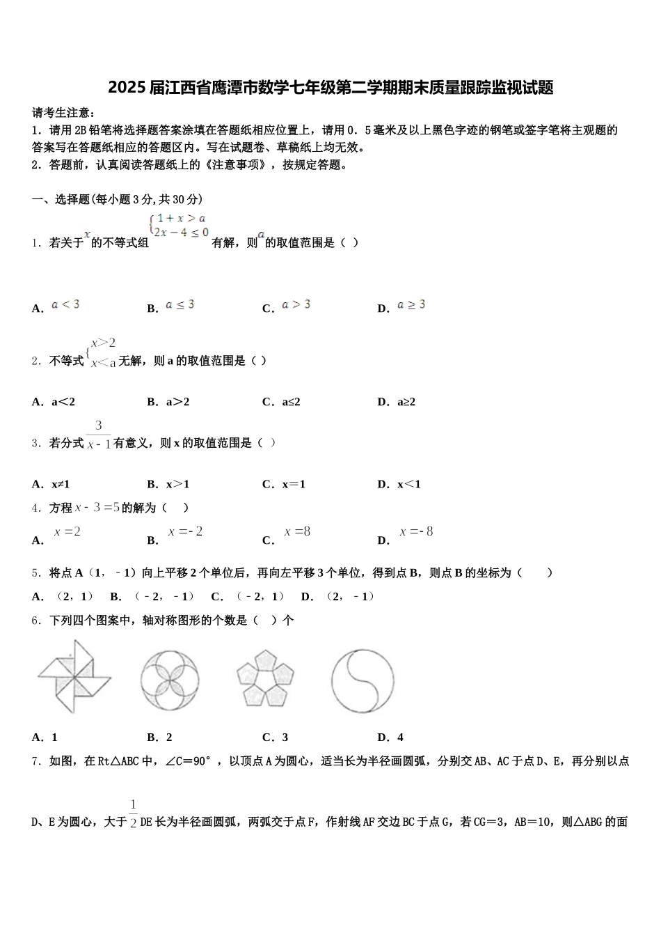 2025届江西省鹰潭市数学七年级第二学期期末质量跟踪监视试题含解析_第1页