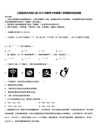 江西省抚州市崇仁县2025年数学七年级第二学期期末检测试题含解析