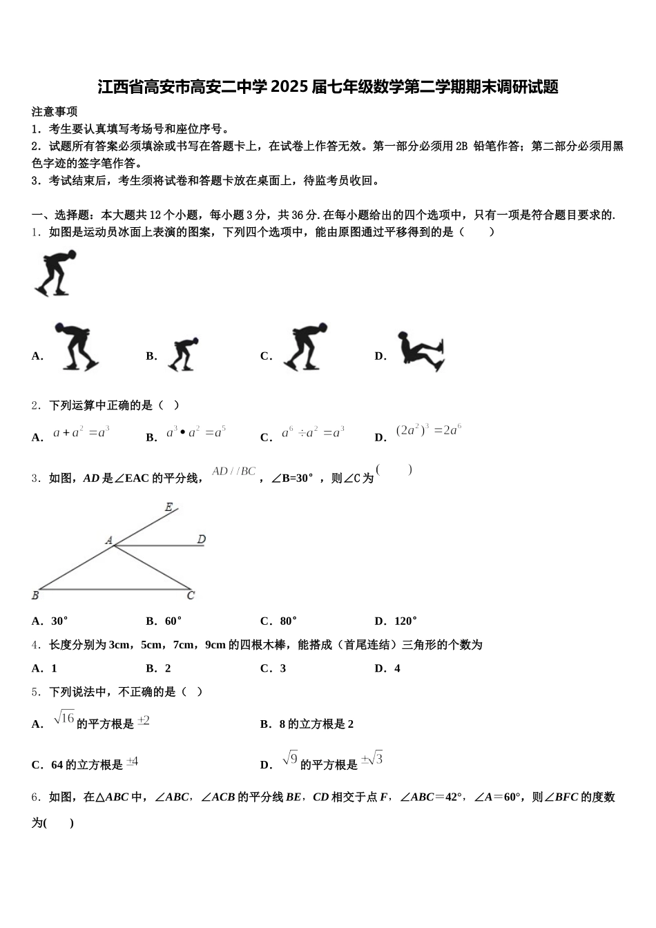 江西省高安市高安二中学2025届七年级数学第二学期期末调研试题含解析_第1页