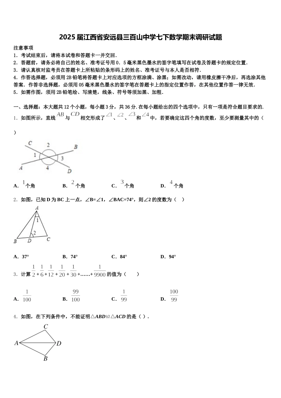 2025届江西省安远县三百山中学七下数学期末调研试题含解析_第1页