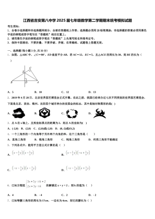 江西省吉安第八中学2025届七年级数学第二学期期末统考模拟试题含解析