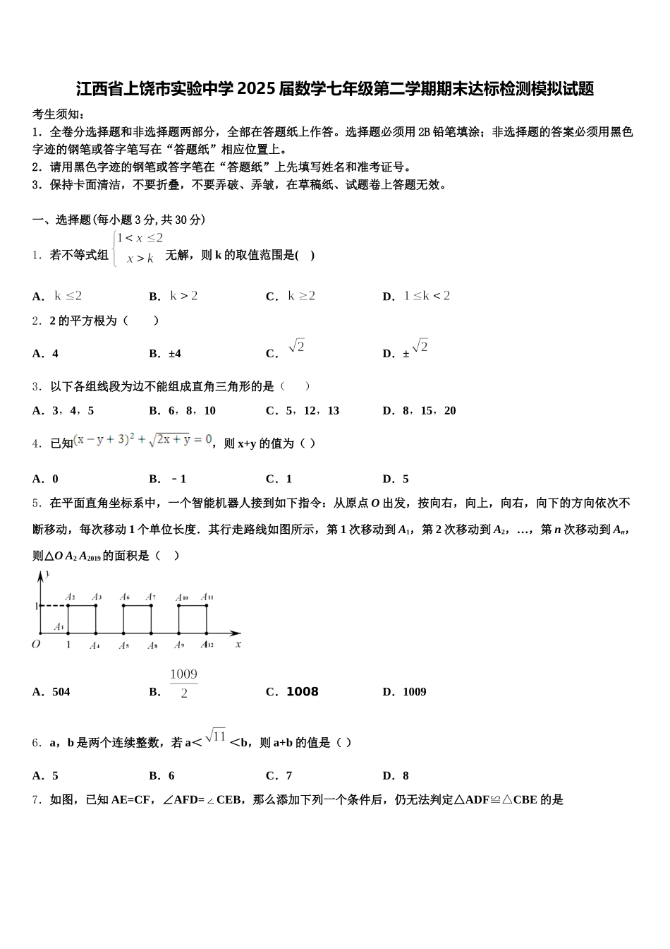 江西省上饶市实验中学2025届数学七年级第二学期期末达标检测模拟试题含解析_第1页
