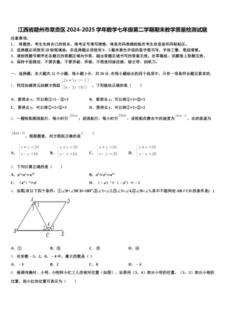 江西省赣州市章贡区2024-2025学年数学七年级第二学期期末教学质量检测试题含解析