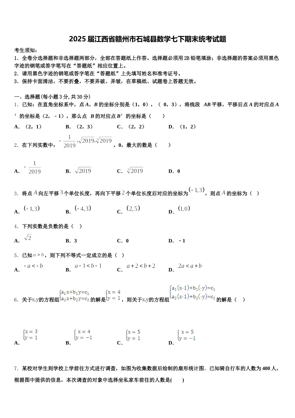 2025届江西省赣州市石城县数学七下期末统考试题含解析_第1页