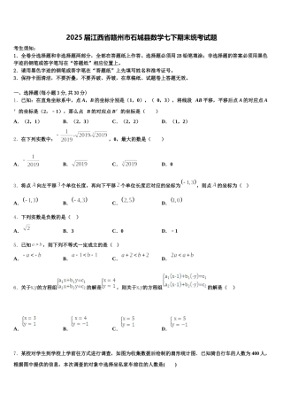 2025届江西省赣州市石城县数学七下期末统考试题含解析