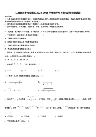 江西省萍乡市安源区2024-2025学年数学七下期末达标检测试题含解析