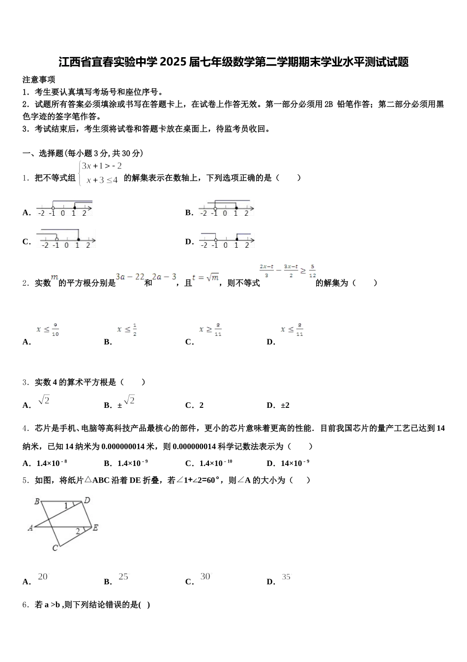 江西省宜春实验中学2025届七年级数学第二学期期末学业水平测试试题含解析_第1页