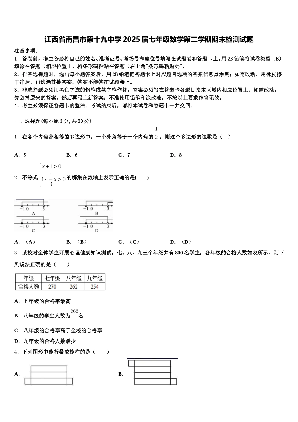 江西省南昌市第十九中学2025届七年级数学第二学期期末检测试题含解析_第1页