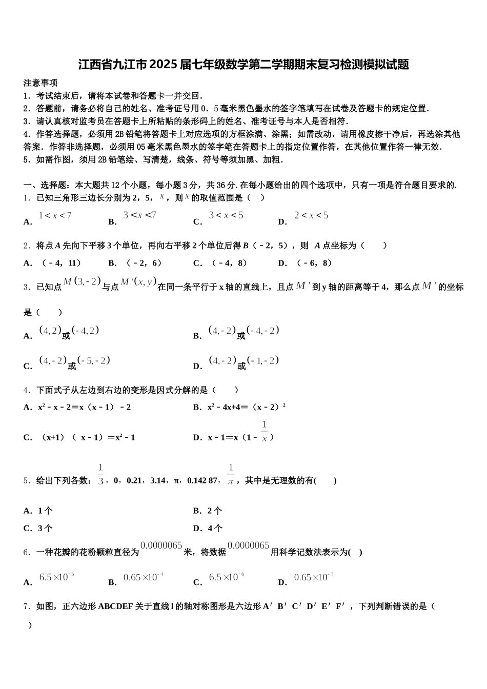 江西省九江市2025届七年级数学第二学期期末复习检测模拟试题含解析_第1页