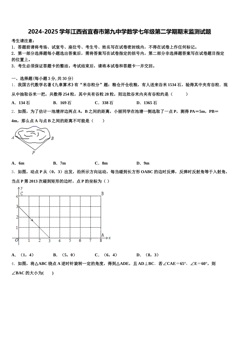 2024-2025学年江西省宜春市第九中学数学七年级第二学期期末监测试题含解析_第1页