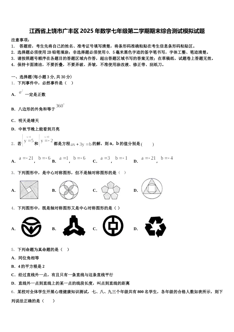 江西省上饶市广丰区2025年数学七年级第二学期期末综合测试模拟试题含解析_第1页