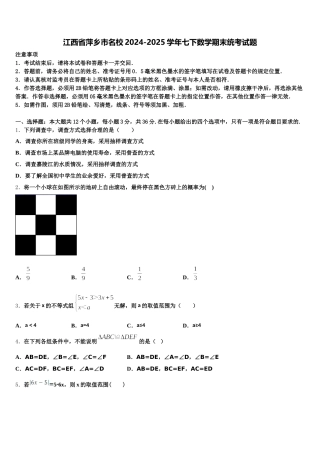 江西省萍乡市名校2024-2025学年七下数学期末统考试题含解析