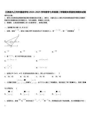 江西省九江市外国语学校2024-2025学年数学七年级第二学期期末质量检测模拟试题含解析