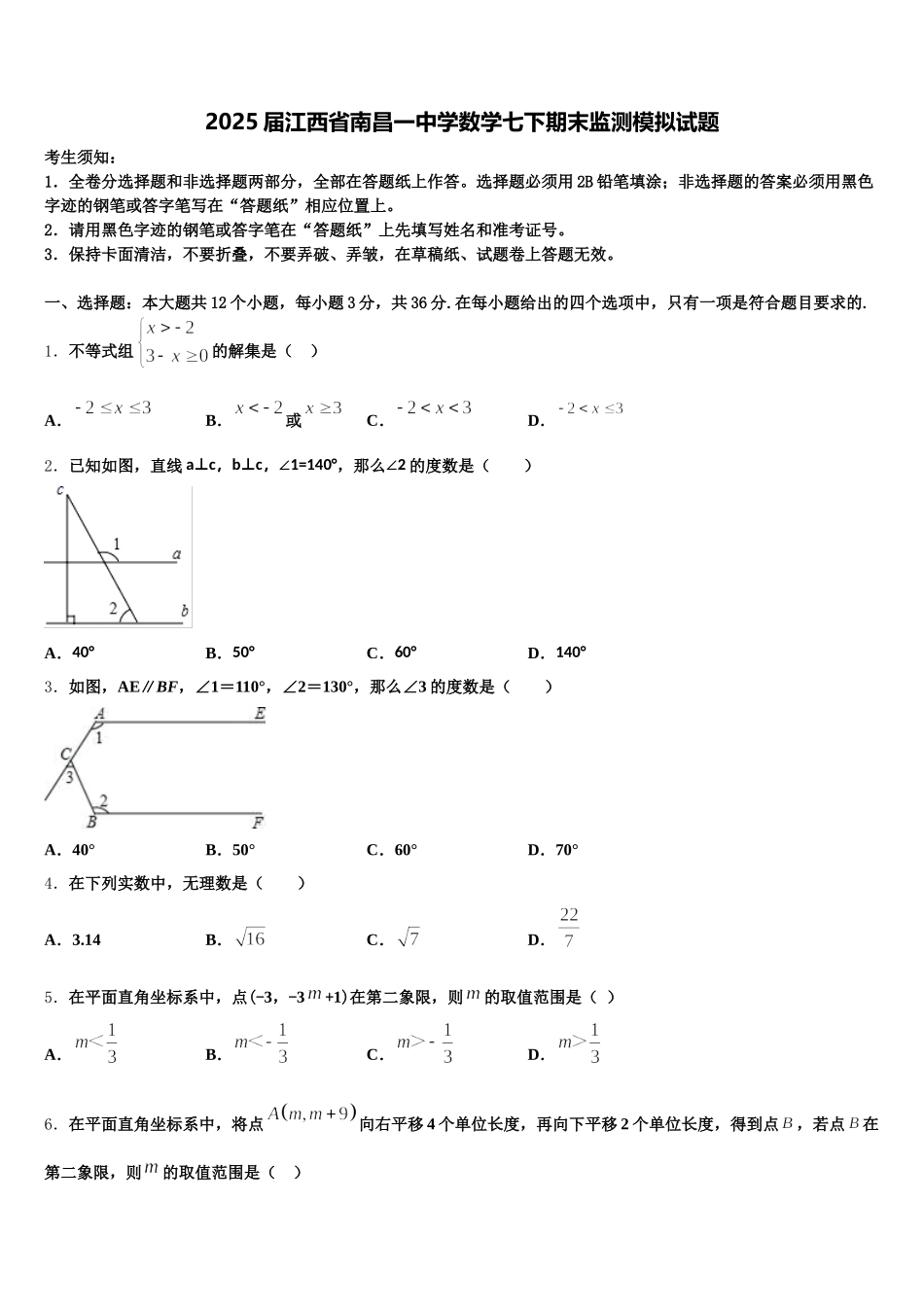 2025届江西省南昌一中学数学七下期末监测模拟试题含解析_第1页