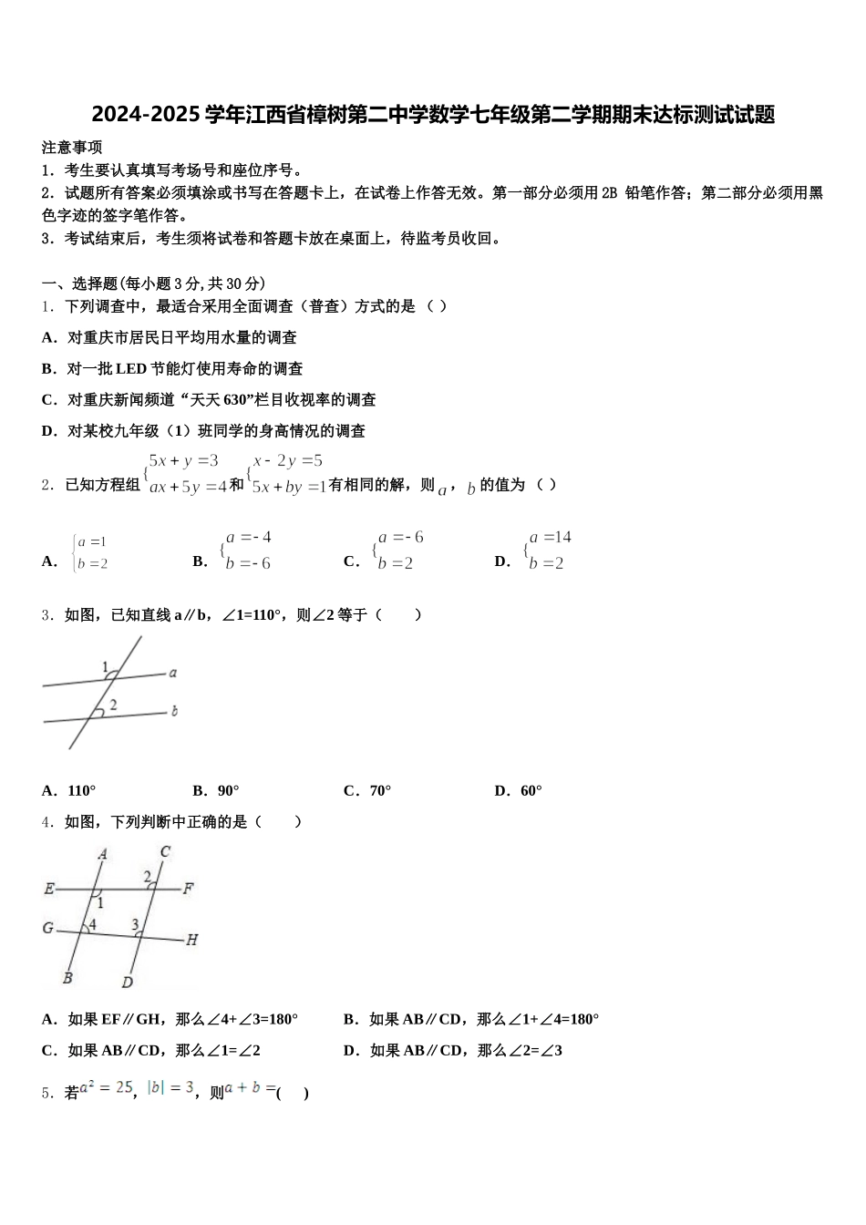 2024-2025学年江西省樟树第二中学数学七年级第二学期期末达标测试试题含解析_第1页