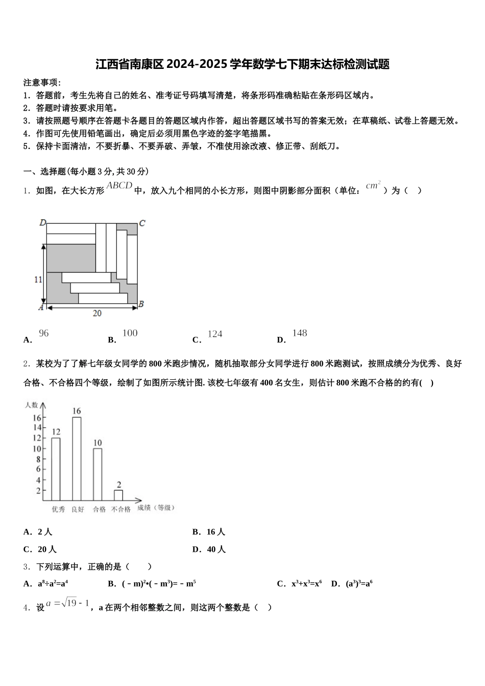 江西省南康区2024-2025学年数学七下期末达标检测试题含解析_第1页