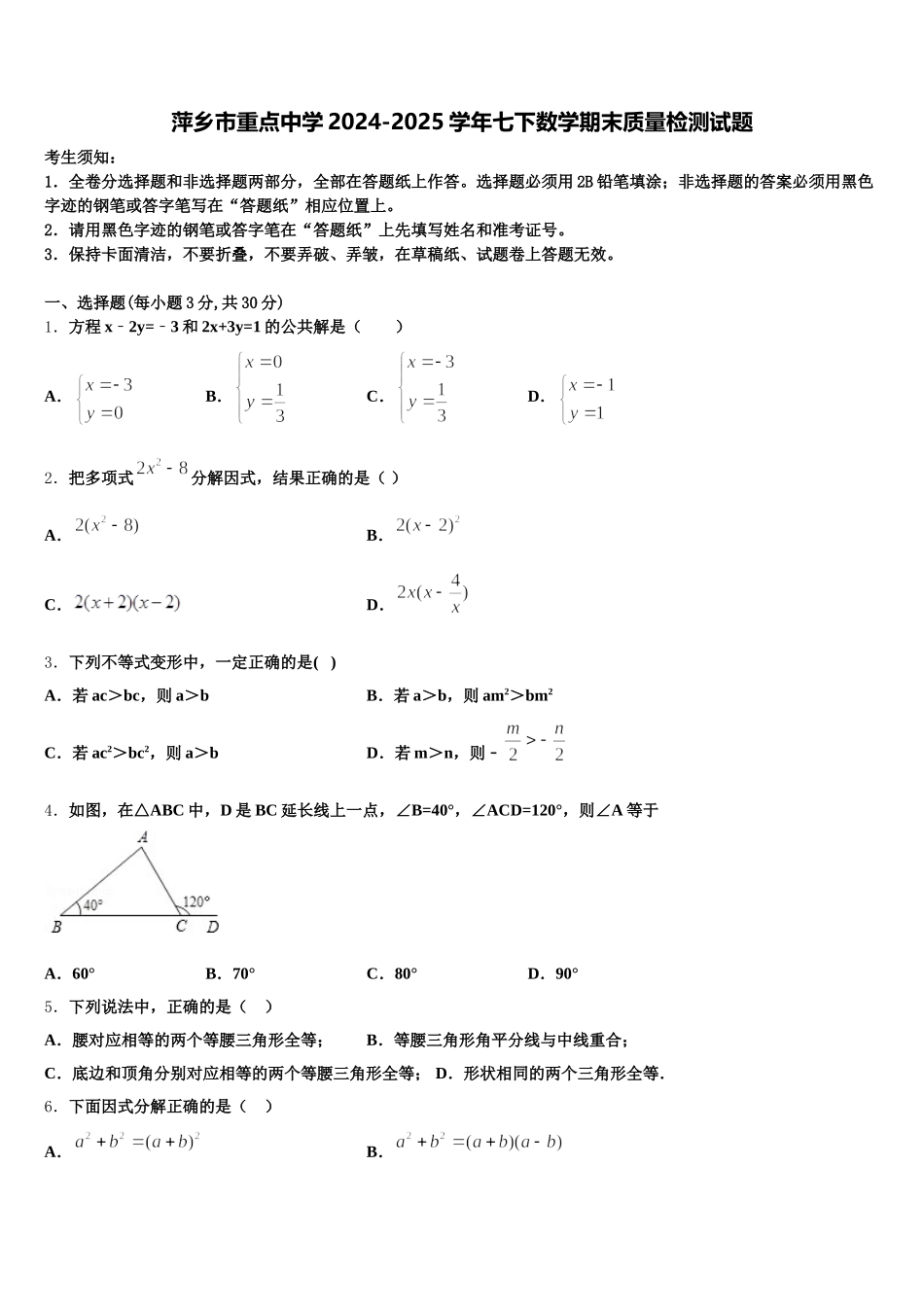 萍乡市重点中学2024-2025学年七下数学期末质量检测试题含解析_第1页
