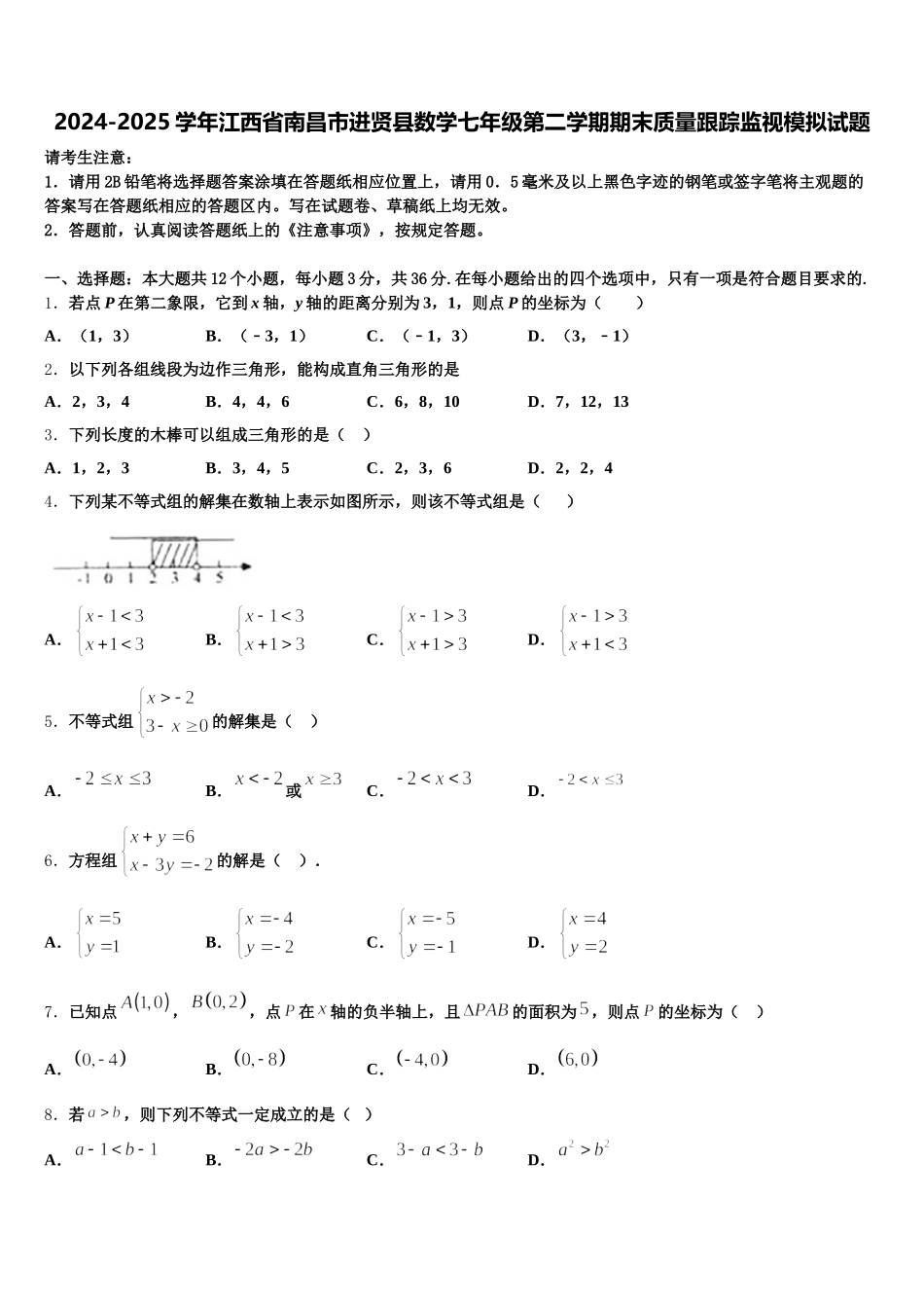 2024-2025学年江西省南昌市进贤县数学七年级第二学期期末质量跟踪监视模拟试题含解析_第1页