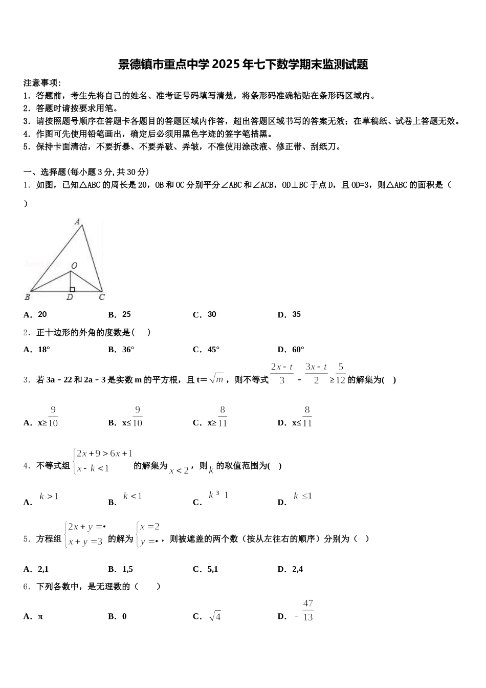 景德镇市重点中学2025年七下数学期末监测试题含解析_第1页