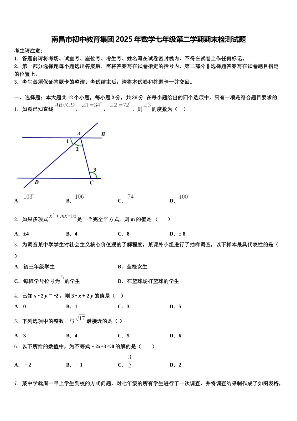 南昌市初中教育集团2025年数学七年级第二学期期末检测试题含解析_第1页