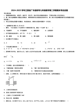 2024-2025学年江西省广丰县联考七年级数学第二学期期末考试试题含解析